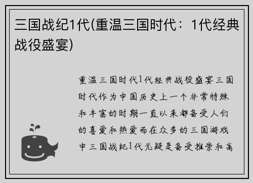 三国战纪1代(重温三国时代：1代经典战役盛宴)
