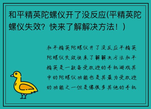 和平精英陀螺仪开了没反应(平精英陀螺仪失效？快来了解解决方法！)
