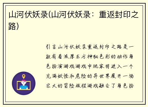 山河伏妖录(山河伏妖录：重返封印之路)