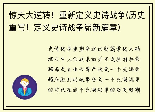 惊天大逆转！重新定义史诗战争(历史重写！定义史诗战争崭新篇章)