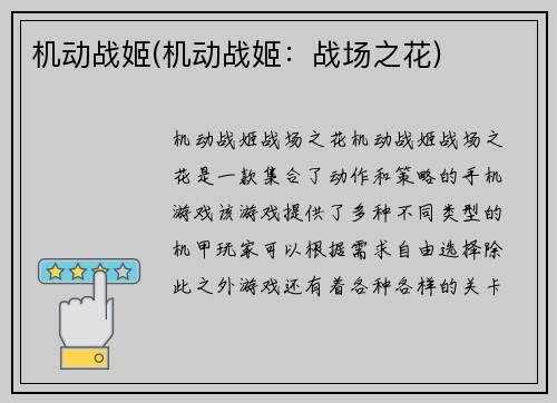 机动战姬(机动战姬：战场之花)