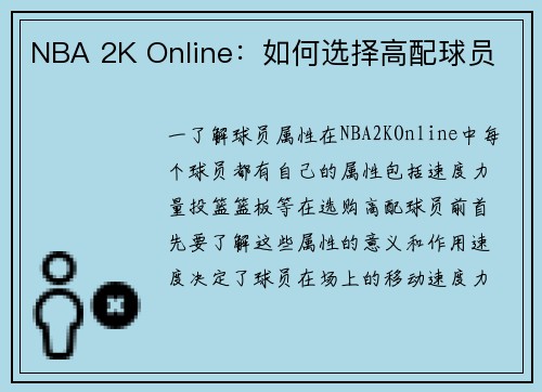 NBA 2K Online：如何选择高配球员