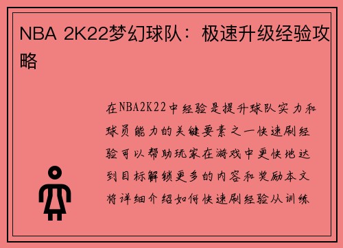 NBA 2K22梦幻球队：极速升级经验攻略