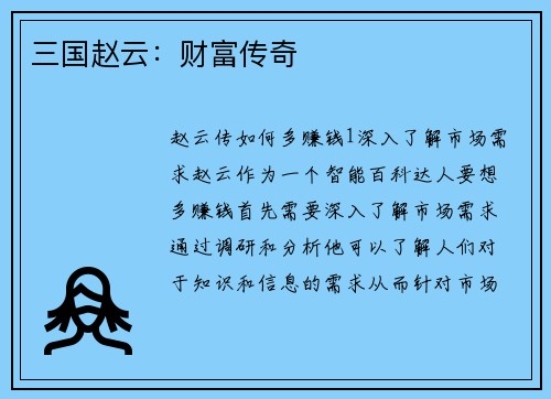 三国赵云：财富传奇