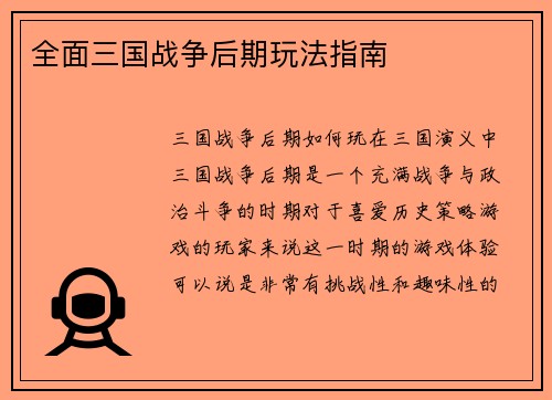 全面三国战争后期玩法指南